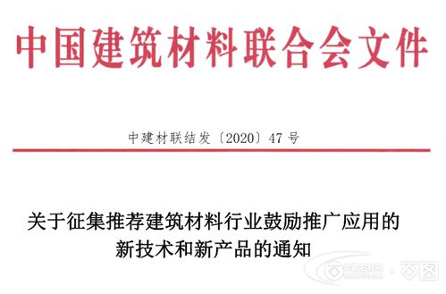 關于征集推薦建筑材料行業(yè)鼓勵推廣應用的新技術和新產(chǎn)品的通知