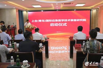 上合(青島)國際應急醫(yī)學技術裝備研究院啟動 新材料技術引領應急醫(yī)學裝備創(chuàng)新升級